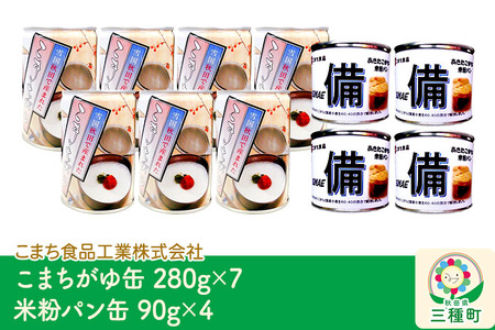 こまちがゆ（7缶）、あきたこまちの米粉パン（4缶）セット