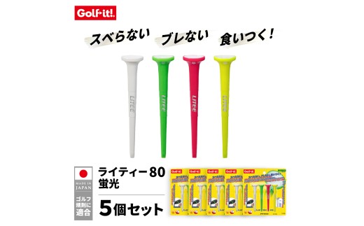 ゴルフ ライト ライティー80(4本入×5個)蛍光 T-770 ノンスリップテクノロジー ゴルフティー ｜ ゴルフ用品 ラウンド用品 グッズ ラウンド 練習 ゴルフ用具 プレイ用品 ゴルフバッグ用品 コース用 ゴルフ小物 スポーツ用品 ゴルフ好き 群馬県 館林市