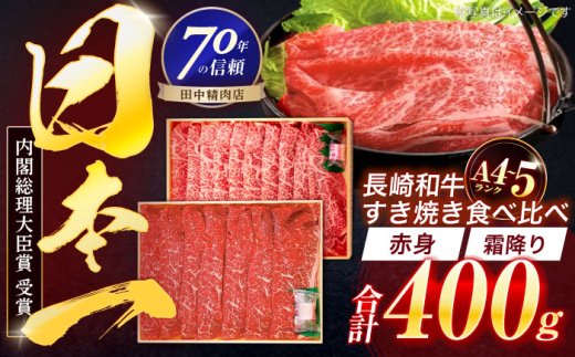 長崎和牛 赤身＆霜降 すき焼き食べ比べセット 各200g【株式会社田中精肉店】 [OCA043]