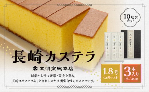 文明堂総本店 長崎カステラ 1.8号 ( 0.6号 × 3本入 ) ／ カステラ かすてら  洋菓子 和菓子 お菓子 菓子 デザート スイーツ カット済 手作り 長崎県 長崎市