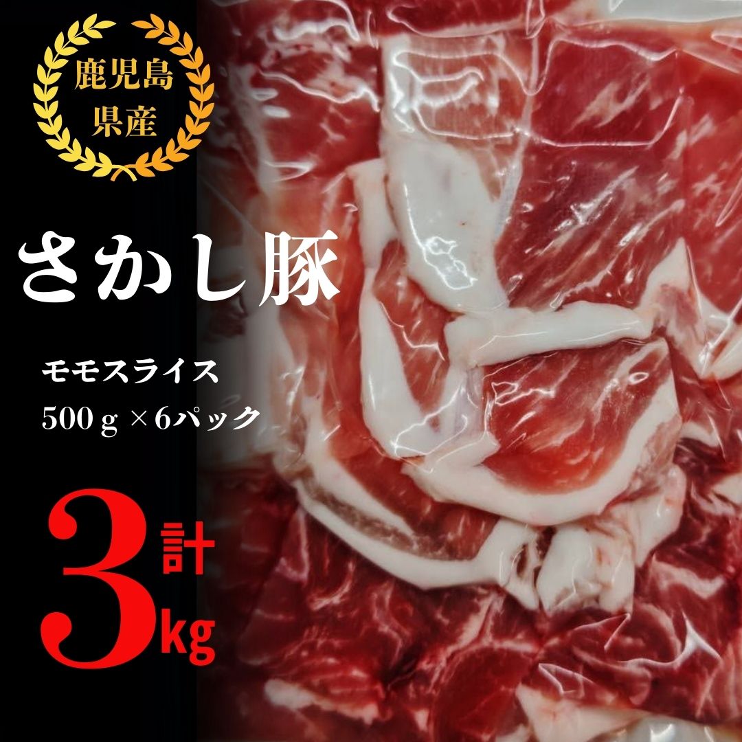 【ふるさと納税】鹿屋産 さかし豚 3kg盛り（モモ スライス500g×6）小分け で使いやすい！ハーブ・唐辛子・乳酸菌を与え、お腹の中から元気に育てた豚！国産 鹿児島産 豚肉 切り落とし 個包装 真空パック【有限会社東別府養豚】