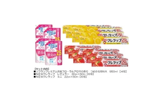 日用品生活応援セット(ライオン柔軟剤4個・クレラップ12本)【1695597】