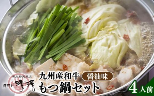 那珂川清滝名物 九州産和牛 もつ鍋 醤油味 4人前