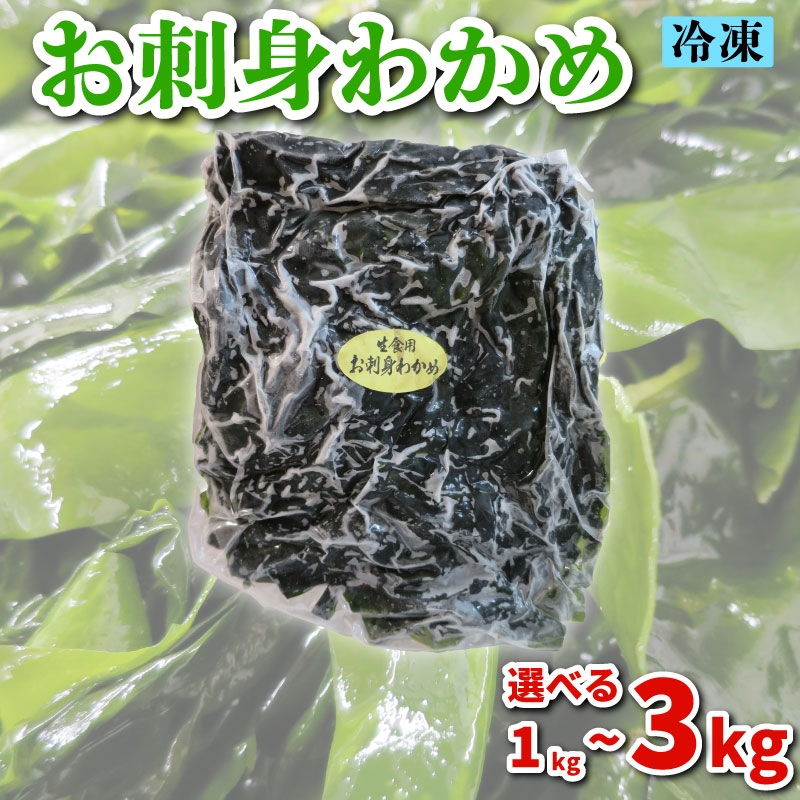 【ふるさと納税】 わかめ 選べる1kg~3kg 冷凍 海藻 選べる 容量 刺身 低カロリー 1kg 2kg 3kg ミネラル ビタミン 食物繊維 ダイエット 下関 山口
