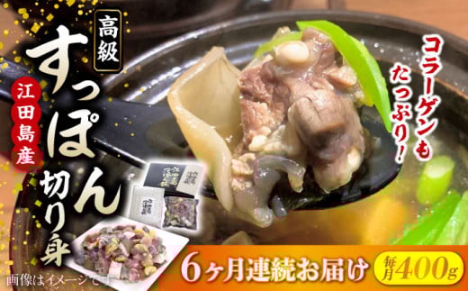 【全6回定期便】いつもの鍋が料亭級に大変身！？安心安全な国産の最高級食材！江田島すっぽん【切り身】400g すっぽん すっぽん鍋 スッポン コラーゲン セット 珍味 海鮮 魚介類 冷蔵 鍋 なべ 唐揚げ スープ 料理 簡単 和食 美容 健康 食材 高級 天然 グルメ リピート ギフト 人気 高品質 好評 広島県産 江田島市/平井興産株式会社[XAC010]