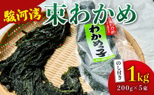 わかめ 駿河湾 束 わかめ 1kg 200g × 5袋 海藻 海産物 海鮮 魚介 ワカメ 若布 若芽 味噌汁 みそ汁 スープ 鍋 サラダ 刺身 酢のもの 家庭用 ご家庭用 日用品 ギフト プレゼント 贈答 贈答用 産地直送 静岡 選べる 選べる容量 国産 贈り物 小分け 肉厚 塩蔵 塩蔵わかめ 湯通し ご飯 ごはん おかず おさしみ さしみ 刺し身 魚貝類 魚貝類 八木康 静岡県 静岡 牧之原市