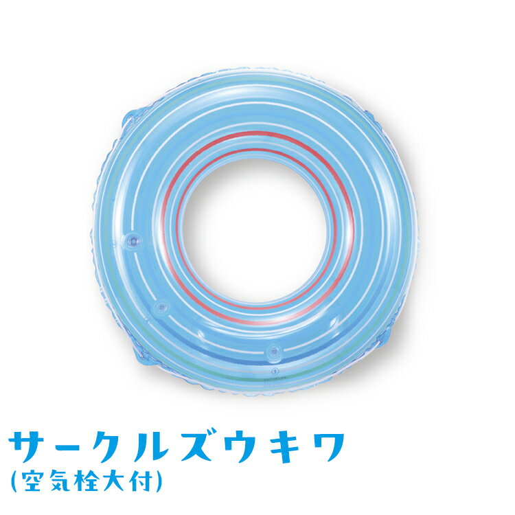 【ふるさと納税】サークルズウキワ(空気栓大付) ｜うきわ 浮き輪 プール 家庭用 子ども用 おもちゃ アウトドア レジャー キャンプ バーベキュー BBQ 夏休み 子育て 遊び道具 ※離島への配送不可