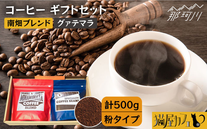 
            【申込後に自家焙煎！】コーヒー ギフトセット 粉  計500g ブレンド＆グァテマラ ウエウエテナンゴ＜自家焙煎珈琲 猫屋カフェ＞那珂川市 コーヒー粉 珈琲 珈琲豆 大容量 [GG034]
          