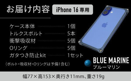 ソリッドバンパー for iPhone 16（ブルーマリン） / スマホケース 日本製 頑丈 耐衝撃 高強度 アルミケース /亀山市/有限会社ギルドデザイン[AMAA020-4]