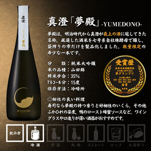 諏訪五蔵 純米大吟醸 大吟醸 日本酒 飲み比べ セット 720ml 2本 真澄 「夢殿」 「夢殿 オーク樽熟成大吟醸 静山」 箱入り 102-53