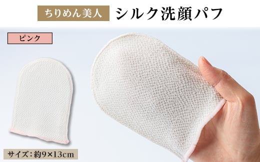 
            与謝野町 丹後ちりめん「ちりめん美人」シルク洗顔パフ　ピンク　肌に優しいシルク100%　京都与謝野町【1605748】
          