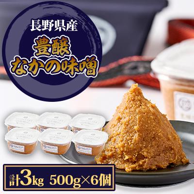 ふるさと納税 中野市 豊醸なかの味噌500g　6個入