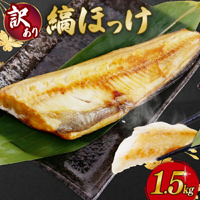 【ふるさと納税】 【訳あり】ほっけ 1.5kg 干物 訳あり 縞ほっけ ホッケ 冷凍 静岡県 沼津 美味しい 魚 ひもの 規格外 不揃い 訳アリ