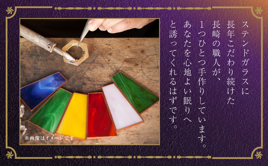 オラシオおやすみランプ／ ステンドガラス インテリア 雑貨 照明 オシャレ 小物 家具 長崎県 長崎市