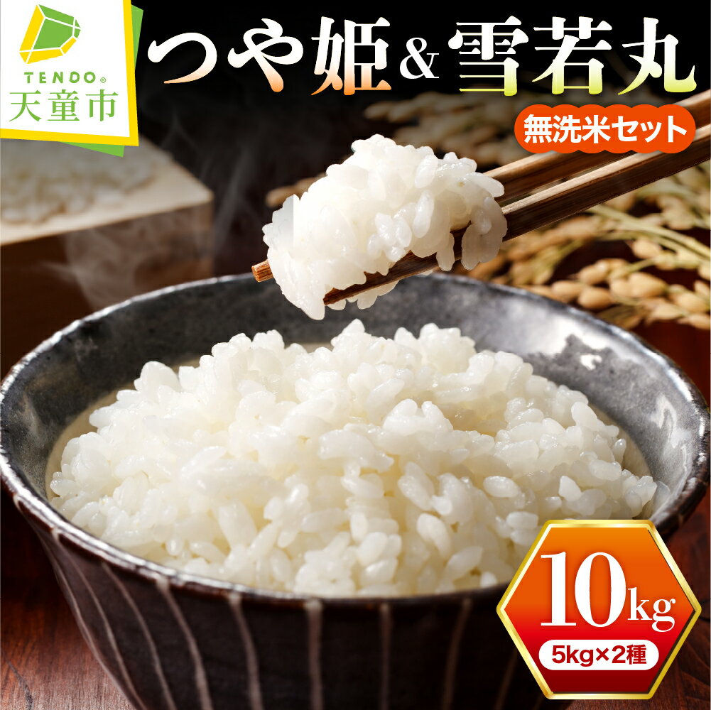 【ふるさと納税】 つや姫 & 雪若丸 無洗米 セット 10kg ( 5kg × 2種 ) 配送時期が選べる 令和7年産 新米 先行予約 米 ブランド米 ごはん 白米 精米 おにぎり 国産米 常温 おすそ分け 食べ比べ 時短 産地直送 発送時期が選べる 【 山形県 天童市 】