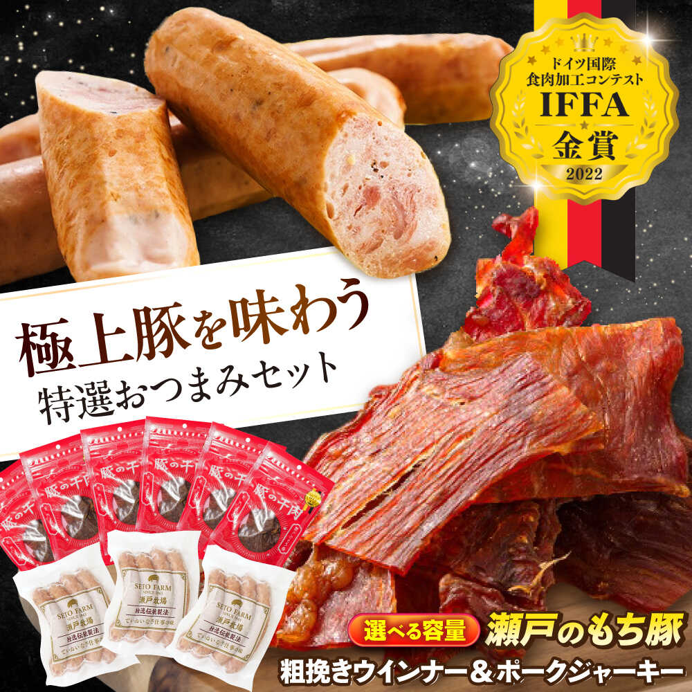 【ふるさと納税】【楽天限定/選べる配送月】【選べる容量】冷凍 国産豚肉 瀬戸のもち豚 ポークジャーキー 粗挽き ウィンナー　セット 福山市/日本畜産[BAER008] ウインナー ソーセージ ジャーキー 食べ比べ 詰め合わせ ギフト 国産 豚肉 ふるさと納税 福山市産 人気 贈答