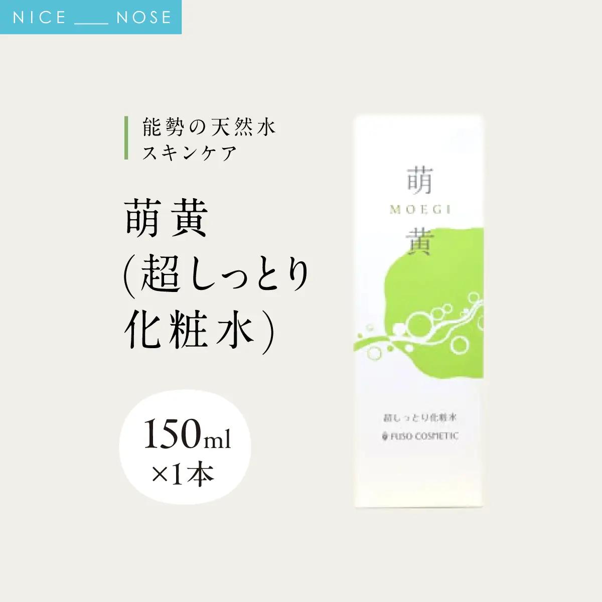 【能勢の天然水スキンケア】 萌黄(超しっとり化粧水) 150ml×1本 | 株式会社ふそう | 基礎化粧品 シリカ 敏感肌 乾燥肌対策 コスメ 化粧品 セット | 大阪府 能勢町 送料無料