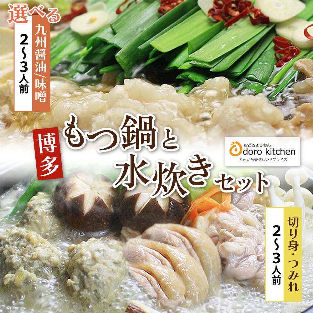 【ふるさと納税】 レビューキャンペーン 選べる！ おどろきっちん もつ鍋＆水炊き(切り身)セット 醤油 味噌 各2～3人前 国産牛小腸 セット お取り寄せ スープ 鍋 鍋セット みそ しょうゆ 食べ比べ 名物 グルメ 福岡 博多 福岡県 福智町 送料無料