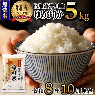 ふるさと納税 滝川市 【R8年産】特A 北海道滝川産 ゆめぴりか無洗米 5kg お米マイスター 単一米 新米