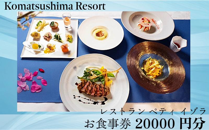 
地元の厳選食材を使用　海を眺めながら楽しむ優雅なひととき　レストランペティイゾラ　お食事券20,000円分 | 小松島リゾート

