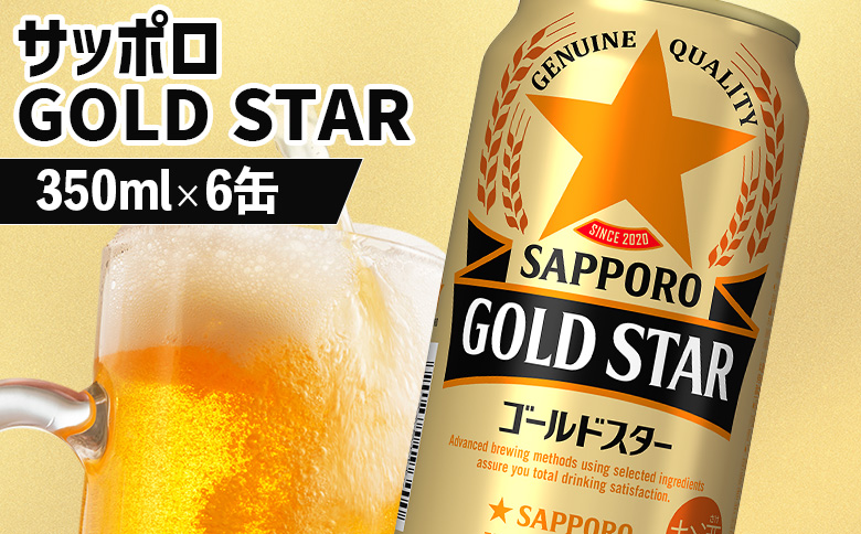 サッポロ GOLD STAR ゴールドスター350ml×6缶【880091】
