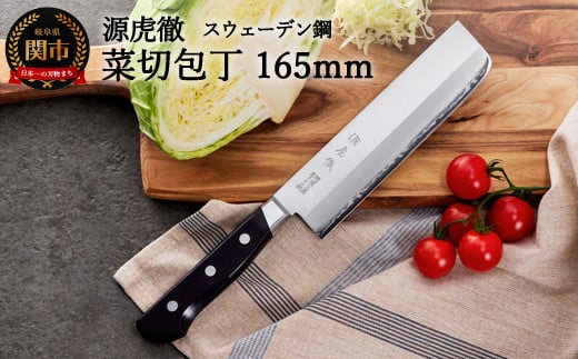 源虎徹 スウェーデン鋼 菜切包丁 165mm （YS902/安田刃物）H40-35