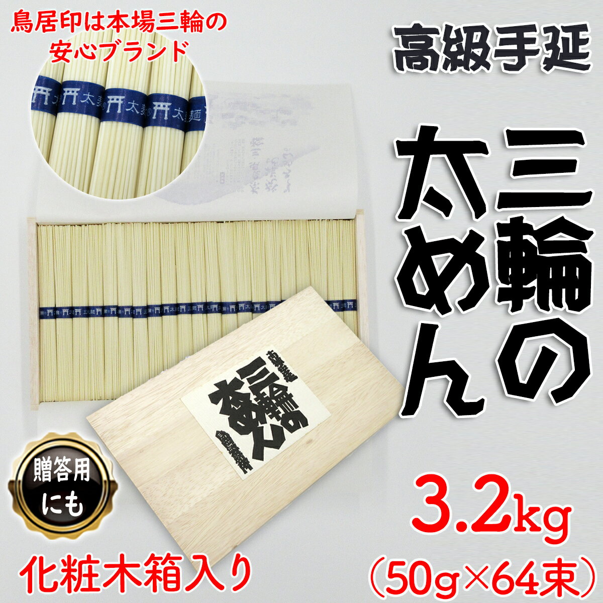 【ふるさと納税】三輪の太めん 3.2kg (50g×64束) 化粧木箱入り (KB-32)／お中元 お歳暮 ギフト のし 熨斗 三輪素麺 手延べ 乾麺 島岡製麺所