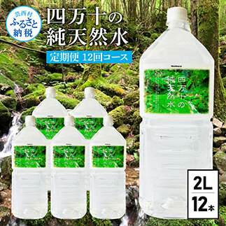 t136sks　《定期便》 四万十の純天然水 (2L×6本)×2ケース 12回コース 水 天然水 軟水 モンドセレクション金賞受賞 ナチュラルミネラルウォーター 93000円 健康 おいしい 飲みやす