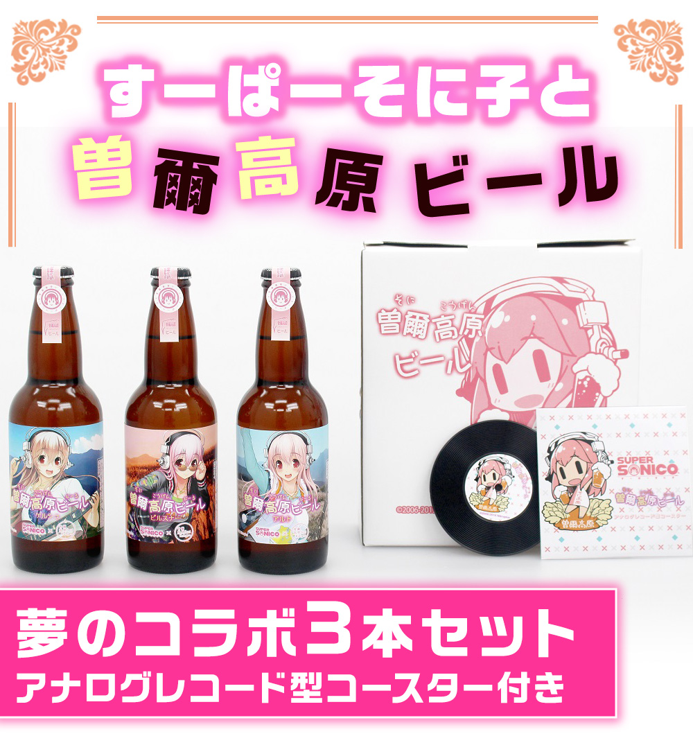 すーぱーそに子 と ビール の夢のコラボ3本セット。