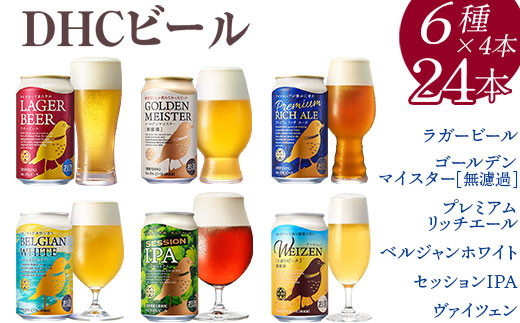 
3189.DHCビール350ml×24本（6種×4本）
