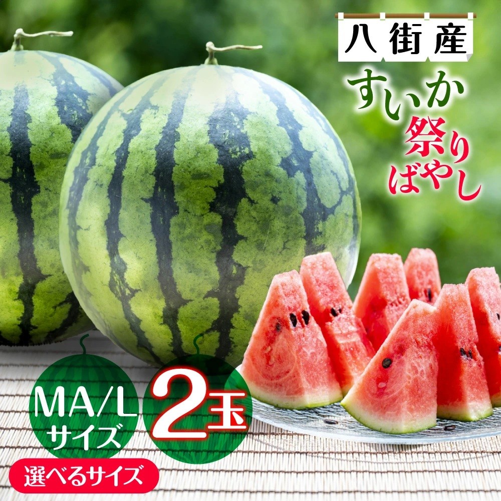 
                  スイカ すいか 祭りばやし 2玉入り 先行予約  数量限定 大人気 楽天ふるさと納税 ふるさと納税制度 6月 西瓜 八街 フルーツ 2026年産 送料無料 国産 千葉県 夏 果物 甘い
                