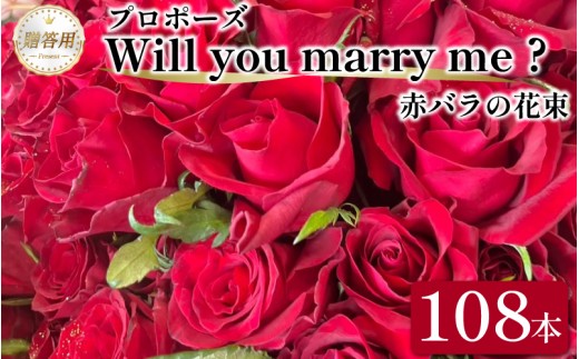 生花 赤バラ 花束 108本 バラ 薔薇 花束 ローズ フラワー ブーケ プレゼント 贈り物 ギフト 生け花 雑貨 インテリア 花 フラワーガーデンミモザ 徳島県 小松島