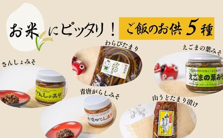 令和7年産《2025年10月下旬以降順次発送》自然乾燥米「ひとめぼれ」白米5kgとご飯のお供5種 米 精米 ひとめぼれ お米 こめ コメ 自然乾燥米 5kg 白米 ご飯 ご飯のお供 惣菜 おすすめ お