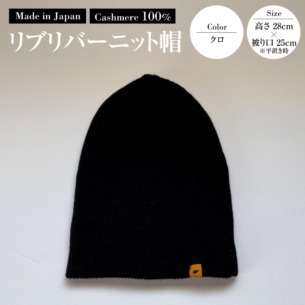 【ふるさと納税】日本製 カシミヤ100% リブリバーニット帽 クロ RF630 | 高さ28cm 被り口25cm ニット帽 帽子 リブ編み カシミヤ 暖かい 軽量 ブラック 黒 ファッション 茨城県 守谷市 送料無料