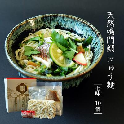 ふるさと納税 徳島市 天然鳴門鯛にゅう麺10個セット(七味10個)【BA007】