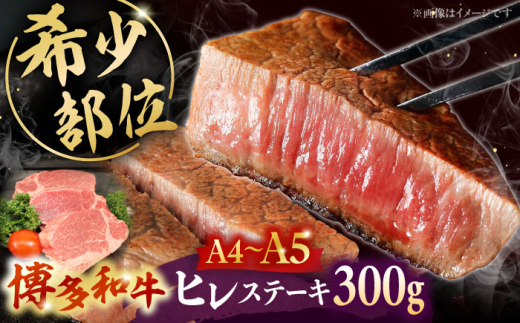 【A5〜A4等級使用！】博多和牛 ヒレ ステーキ 3枚（計300g） ▼ 牛肉 博多 和牛 極上 赤身 ブランド 国産 高級 ヒレ 特別 上質 桂川町/株式会社チクゼンヤ[ADBZ005]