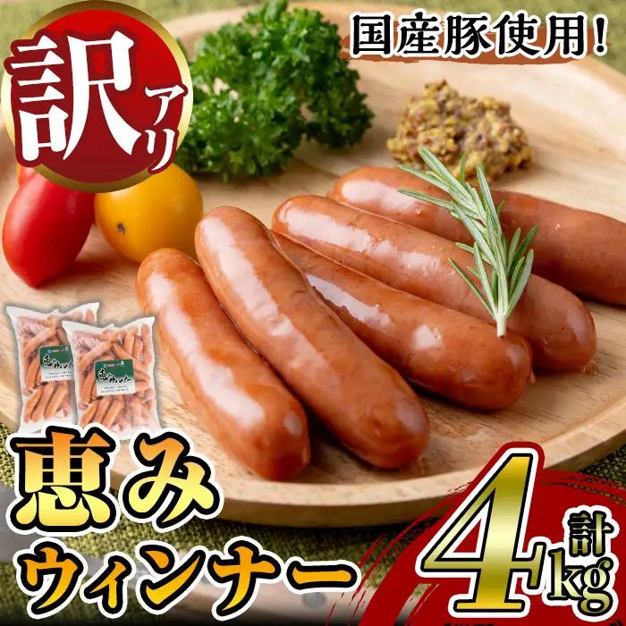 《業務用・訳あり》恵みウィンナー(合計4kg・1kg×4P) 国産 豚肉 ウインナー ソーセージ フランクフルト 惣菜 おかず 晩御飯 おつまみ 弁当 BBQ キャンプ 冷凍 訳あり 訳アリ 簡易包装 【ナンチク】_y570
