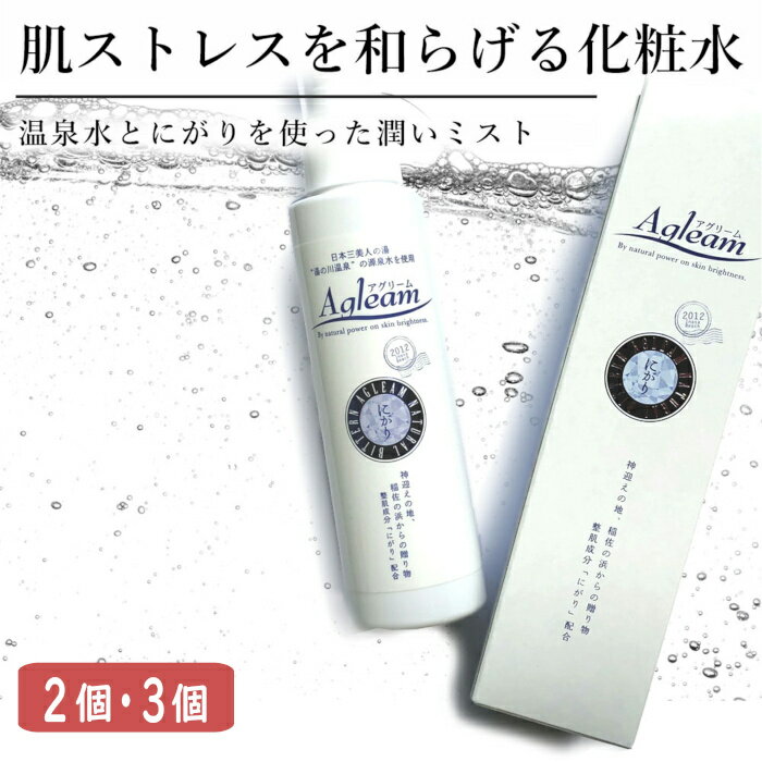 【ふるさと納税】アグリーム スキンローション ニガリ 2個 3個 セット 化粧水 温泉水配合 ミスト