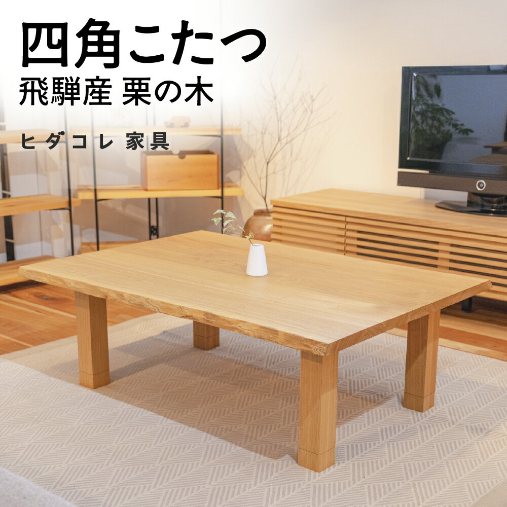 【ふるさと納税】《限定品》 飛騨産栗の木 四角こたつ テーブル 飛騨市産栗の木使用 ヒダコレ家具 国産材 厳選 丸太 家具 木工製品 木製家具 栗材 天然木 無垢材 木目 手作り 天板 固定 ローテーブル 無垢 長方形 コタツ おしゃれ 高さ調整 ヒーター リビング 机 木製 広葉樹