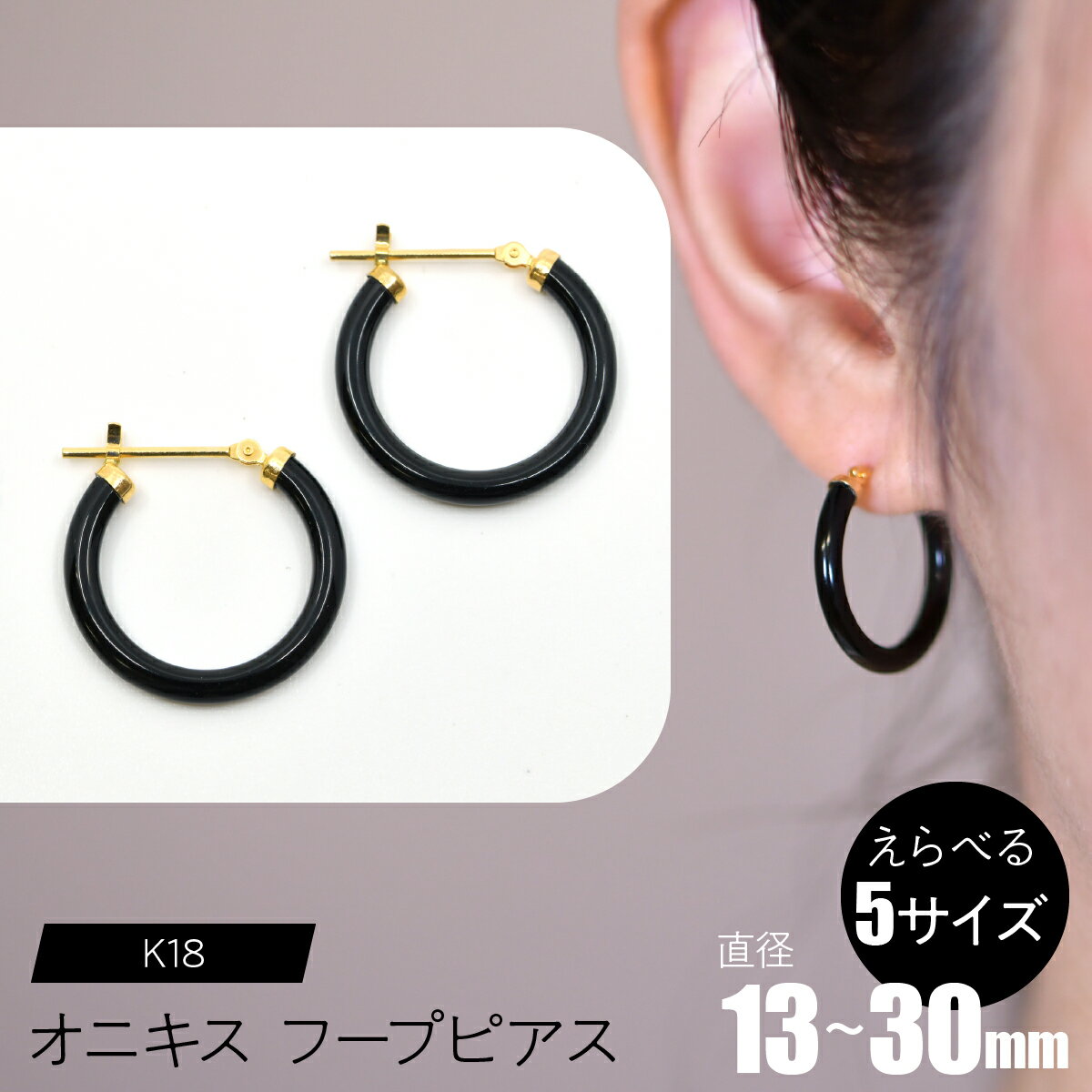 【ふるさと納税】 オニキス　フープピアス　【えらべるサイズ】 SWCA001 ふるさと納税 K18 18金 フープピアス ピアス オニキス プレゼント ギフト 贈り物 山梨県 昭和町 送料無料