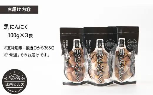 60P5708 比内ヒルズ熟成黒にんにく100g×3袋【比内ヒルズ】
