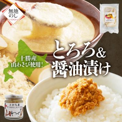 ふるさと納税 帯広市 熨斗 十勝 山わさび入り ごはんのおとも 2種セット とろろ&amp;醤油漬け 各2個 北海道 帯広市