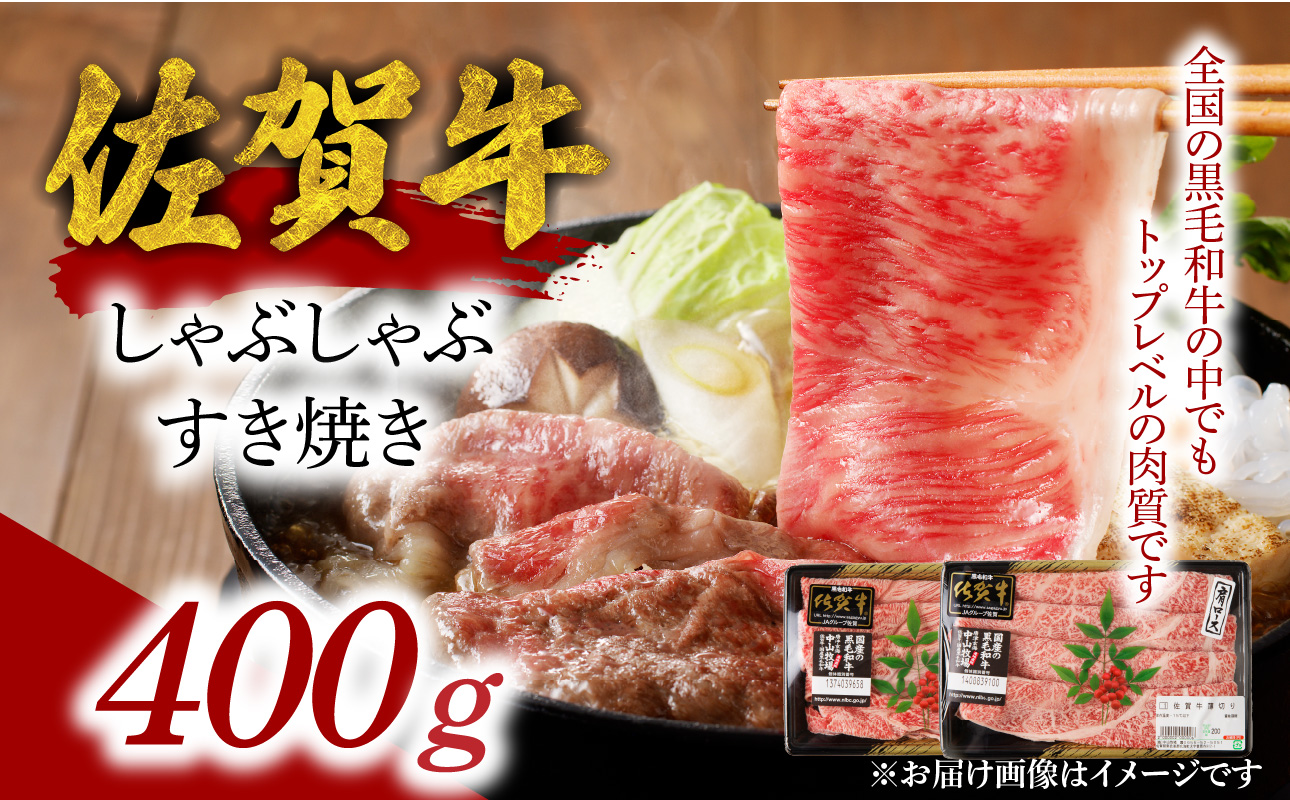 中山牧場　佐賀牛しゃぶしゃぶすき焼き（400g）