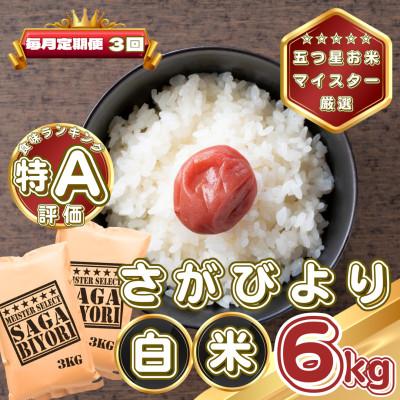 ふるさと納税 基山町 【毎月定期便】さがびより白米6kg(3kg×2袋)(基山町)全3回