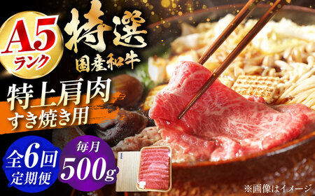 【全6回定期便】国産和牛特上肩すき焼き用 500ｇ　冷凍 肉 お肉 牛肉 和牛 黒毛和牛 国産  うす切り  すき焼き すきやき カレー 肉じゃが 牛丼 大阪府高槻市/株式会社ミートモリタ屋[AOAI067]