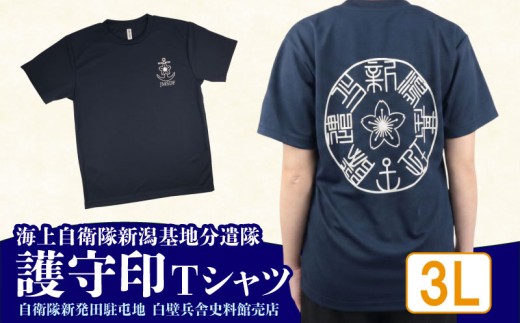 【3Lサイズ】 海上自衛隊 Tシャツ 新潟基地分遣隊 護守印 自衛隊Tシャツ 自衛隊 ご当地 自衛隊グッズ バックプリント レディース メンズ 男女兼用 ワンポイント ネイビー 紺 新潟県 新潟 新発田 新発田市 自衛隊新発田駐屯地 白壁兵舎広報史料館 白壁兵舎広報史料館売店 shirakabe001_5