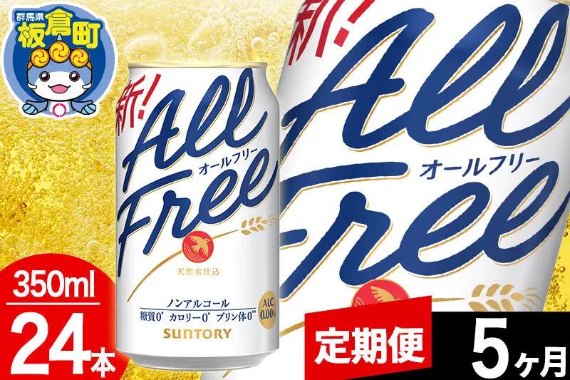 【定期便5ヶ月】オールフリー サントリー オールフリー 1ケース(350ml×24本入り)飲料類 炭酸飲料 カロリー ゼロ 糖質 プリン体 麦 ノンアルコール ビール工場