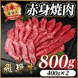 飛騨牛 赤身(焼肉・BBQ用) 約800g【冷蔵便】A4～A5等級 黒毛和牛【配送不可地域：離島】【1646160】