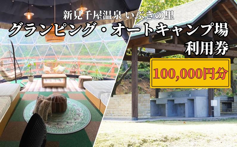 
新見千屋温泉いぶきの里 グランピング・オートキャンプ場 利用券 100,000円分 （5,000円×20枚）
