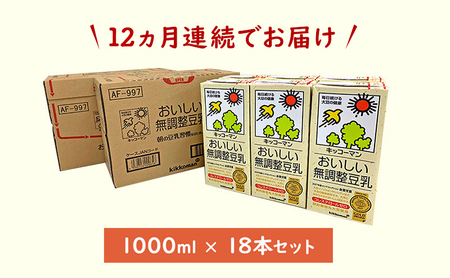 【12ヵ月定期便】キッコーマン 無調整豆乳1000ml 18本(3ケース) セット｜加工食品 乳飲料 ドリンク 美容 豆乳 豆乳 豆乳 豆乳 豆乳 ※離島への配送不可